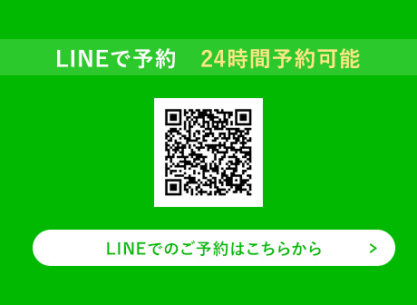 LINEで予約　24時間予約可能