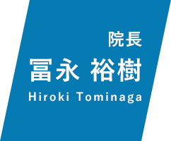 院長 冨永 裕樹 Hiroki Tominaga