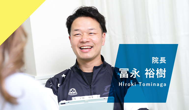 院長 冨永 裕樹 Hiroki Tominaga