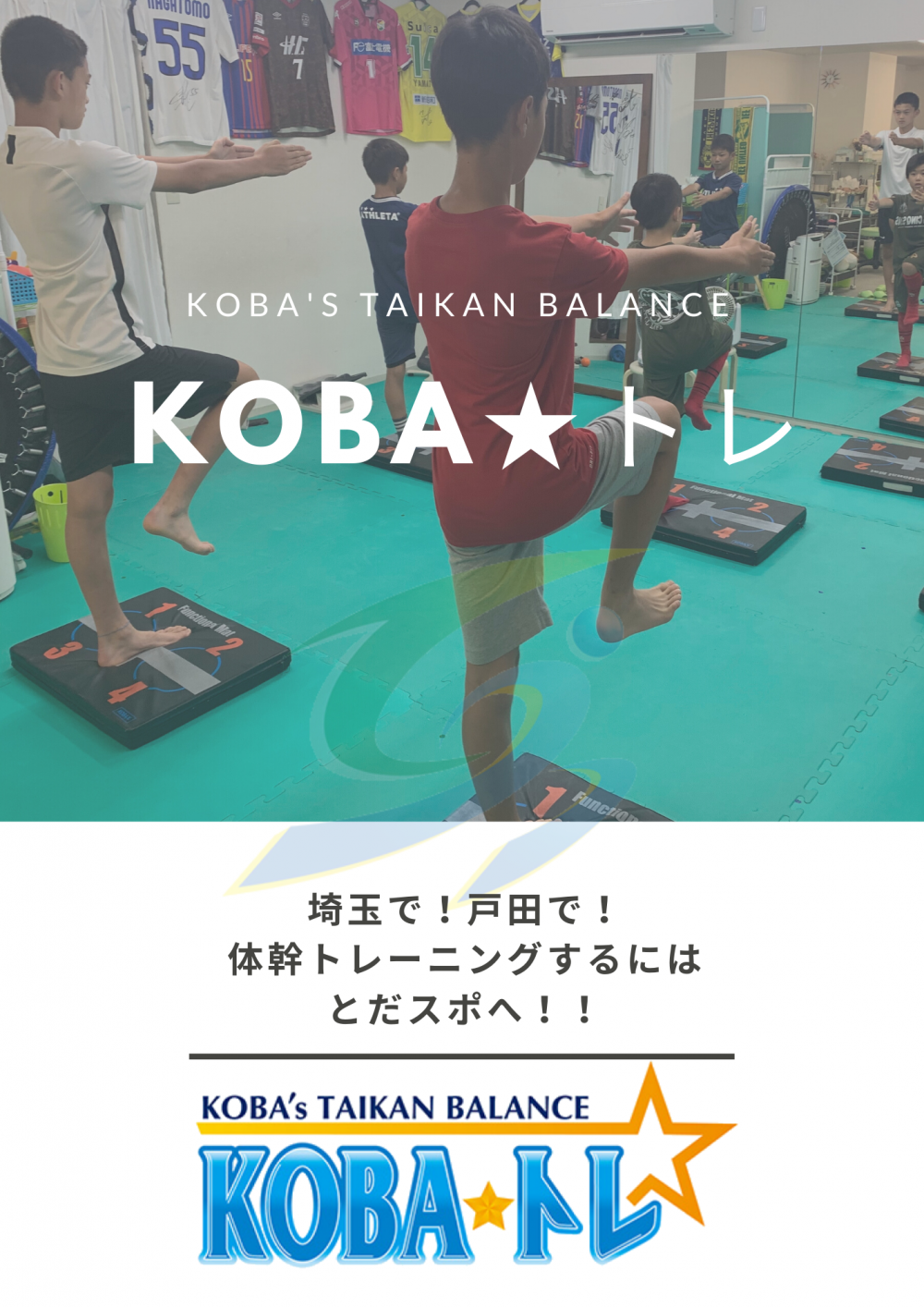 KOBAトレ｜戸田市の戸田スポーツ接骨院